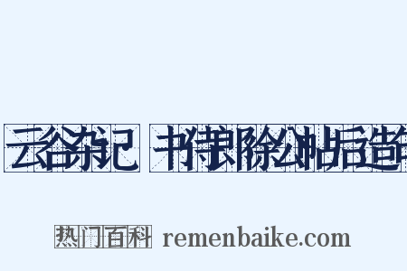 云谷杂记·书侍郎徐公帖后造句是什么意思的图片